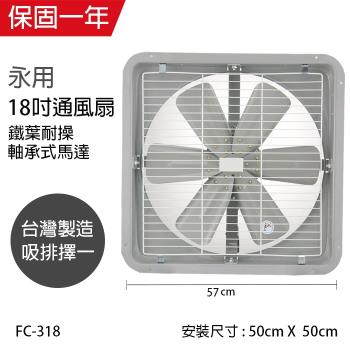 永用 18吋(鐵葉)工業吸排風扇FC-318