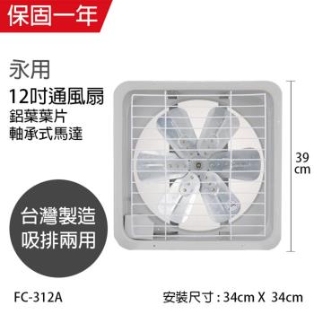永用 12吋220V電壓(鋁葉)吸排風扇FC-312A-1