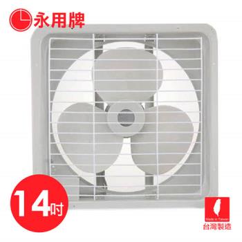 永信 14吋吸排兩用通風扇/排風扇(220V電壓) FC-514-1