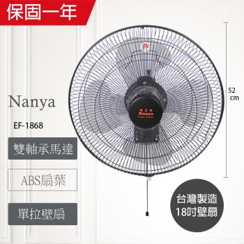 NANYA南亞牌 18吋 單拉壁掛扇過熱自動斷電雙軸承工業風扇EF-1868