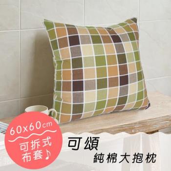 《可頌》純棉大抱枕(60x60cm) (共2色可選)
