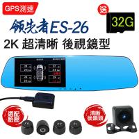 領先者 ES-26 GPS測速胎壓監測 WDR 2K 雙鏡後視鏡型行車記錄器(胎壓偵測器選配)