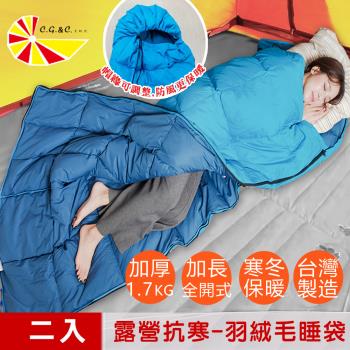 【凱蕾絲帝】台灣製造- 二入超保暖-純天然羽絨毛睡袋-高山賞雪-露營抗寒信封全開式
