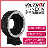 Viltrox 唯卓ROWA EF-NEX IV Canon EF/EF-S鏡頭轉 SONY E口轉接環 公司貨 NEX IV 自動對焦