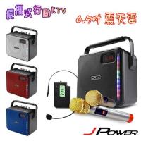 JPOWER J-102 震天雷6.5吋輕巧便攜式行動KTV