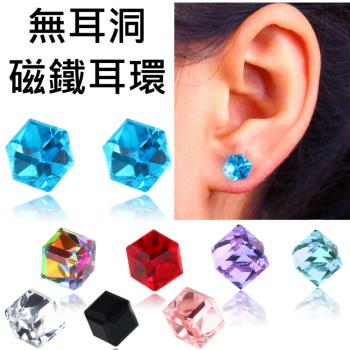 【I.Dear Jewelry】無耳洞-水立方-吸式磁鐵免穿耳洞水晶耳環耳扣(8色)現貨