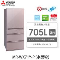 【送兩用DC扇+不鏽鋼雙鍋禮盒組+直立式吸塵器】三菱 MITSUBISHI 705L 日本製 一級能效 六門變頻電冰箱 MR-WX71Y-P (粉)