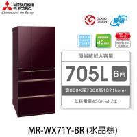 【送兩用DC扇+不鏽鋼雙鍋禮盒組+直立式吸塵器】三菱 MITSUBISHI 705L 日本製 一級能效 六門變頻電冰箱 MR-WX71Y-BR (棕)