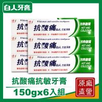 白人抗酸痛抗敏牙膏150g (6件組)