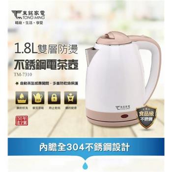 東銘 1.8L不鏽鋼電茶壺 TM-7310