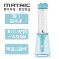松木家電MATRIC 蔚藍天空行旅果汁機MG-JB0603(單杯組)