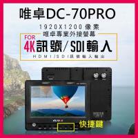 Viltrox 唯卓DC-70 PRO FOR 4K 超高清畫質 7吋超大 外接液晶螢幕 支援多種信號輸入 公司貨