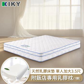 KIKY 愛瑪3M防潑水乳膠蜂巢獨立筒床墊-單人加大3.5尺（搭配飯店專用乳膠枕１顆）
