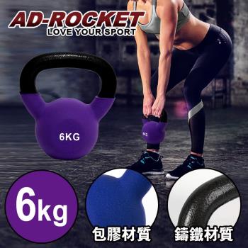 AD-ROCKET 頂級鑄鐵壺鈴 KettleBell 軟壺鈴 軟式壺鈴(6公斤/紫色)