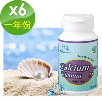 【Supwin超威】高鈣片+D3/60錠6瓶組(一年份)