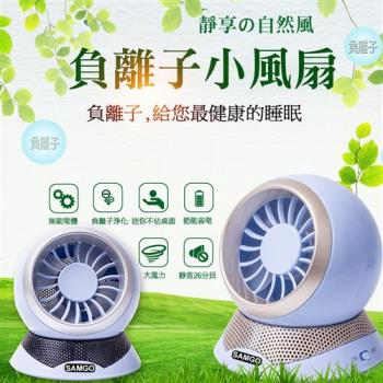 SAMGO 負離子迷你風扇SG-104