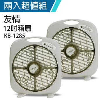 2入組↘友情 12吋箱扇電風扇 KB-1285