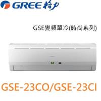 GREE臺灣格力 3-4坪變頻分離冷氣GSE-23CO/GSE-23CI 贈兩千元好禮