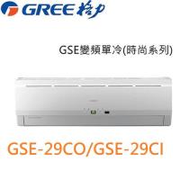 GREE臺灣格力冷氣 4-5坪 5級變頻分離冷氣GSE-29CO/GSE-29CI