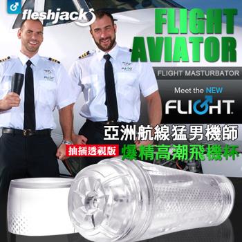 美國 FLESHLIGHT 亞洲航線猛男機師 爆精高潮飛機杯 透視版 Flight AVIATOR Masturbator