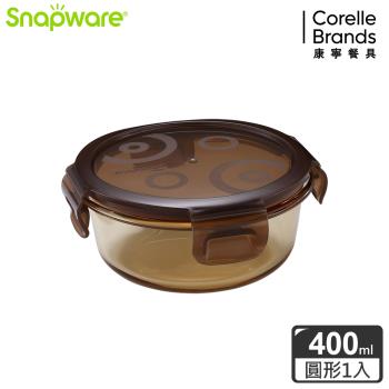 【美國康寧】Snapware 琥珀色耐熱可微波玻璃保鮮盒-圓形 400ml