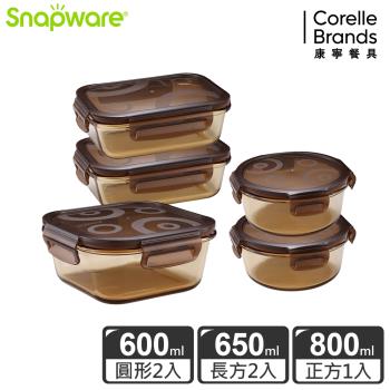 【美國康寧】Snapware 琥珀色耐熱可微波玻璃保鮮盒 5件組-E02