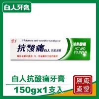 白人抗酸痛抗敏牙膏150g