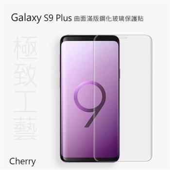 【Cherry】 SAMSUNG S9 Plus  3D曲面滿版鋼化玻璃保護貼 - Galaxy S9 Plus 專用