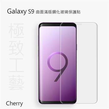 【Cherry】 SAMSUNG S9  3D曲面滿版鋼化玻璃保護貼 - Galaxy S9 專用