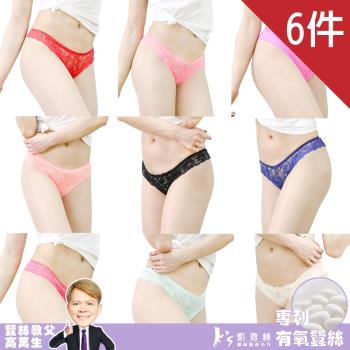 【Ks凱恩絲】性感蕾絲丁字女內褲 - 6件組 (顏色隨機)