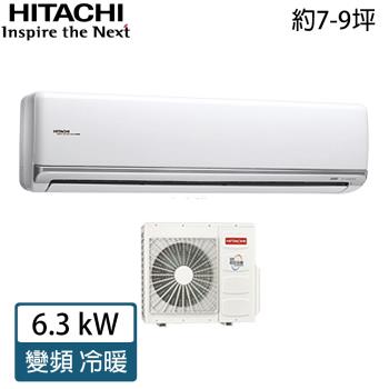HITACHI日立 9-10坪 頂級系列一級能效變頻冷暖分離式冷氣 RAC-63NK/RAS-63NJK