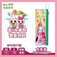 白人幼兒組 (牙刷x1+兒童牙膏50gx1)