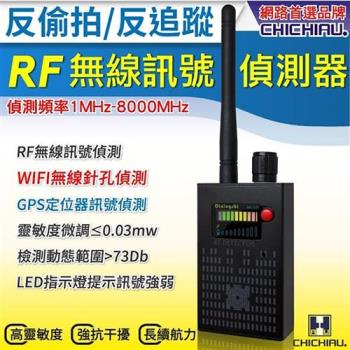 【CHICHIAU】多功能RF無線訊號偵測器/反偷拍反監聽追蹤器