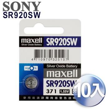 maxell 日本製 371 SR920SW / 手錶電池 / 鈕扣電池 / 水銀電池 (10入)