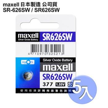 日本制造maxell公司貨 SR626SW 1.55V 通用碼377 水銀電池 (5入)