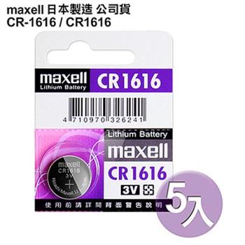 日本制maxell公司貨CR1616/CR-1616 (5顆入) 鈕扣型3V鋰電池
