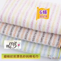 細條紋前漂色紗毛巾#29 (6條裝 小資組) 【台灣興隆毛巾製】