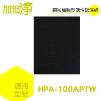 加倍淨活性碳濾網10入 適用HPA-100APTW honeywell 空氣清淨機