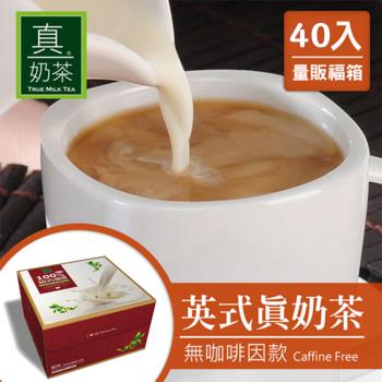 瘋狂福箱 歐可 控糖系列 英式真奶茶(無咖啡因款)40入/箱