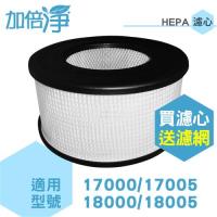 加倍淨HEPA濾心 適用 honeywell 空氣清淨機17000/17005/18000/18005 機型HEPA濾心 規格同20500