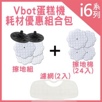 Vbot i6 蛋糕機 耗材優惠組合包(濾網2入+擦地組+擦地棉24入)