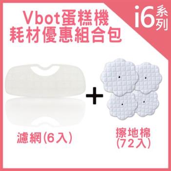 Vbot i6 蛋糕機 耗材優惠組合包(擦地棉72入+濾網6入)