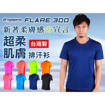 HODARLA FLARE 300 男女超柔肌膚排汗衫-短袖T恤 涼感 柔膚 台灣製