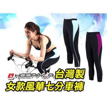 HODARLA 女風華七分車褲-台灣製 單車 自行車 專利坐墊