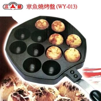 三箭牌 章魚燒烤盤(WY-013)