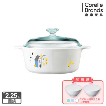 【美國康寧】Corningware 丹麥童話2.25L圓型康寧鍋