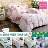 Betrise 多款任選 單人/雙人/加大均一價 3M吸濕排汗/德國銀離子防蹣抗菌四件式兩用被床包組
