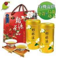 【米其林3星獎-鑫龍源有機茶園】混搭有機高山茶葉禮盒2罐組-(100g/罐)