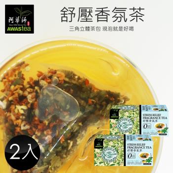 【阿華師茶業】舒壓香氛茶(2.5gx18包)-2盒組