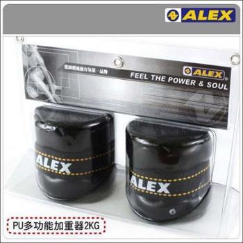 ALEX PU型多功能加重器-2KG-重量訓練 健身 有氧